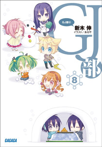 ガガガ文庫 GJ部8(イラスト完全版) 電子書籍版