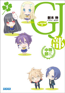 ガガガ文庫 GJ部中等部1(イラスト完全版) 電子書籍版