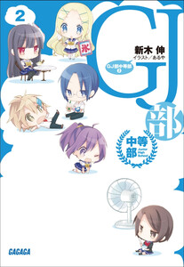 ガガガ文庫 GJ部中等部2(イラスト完全版) 電子書籍版