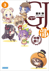 ガガガ文庫 GJ部中等部3(イラスト完全版) 電子書籍版