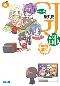 ガガガ文庫 GJ部中等部4(イラスト完全版) 電子書籍版