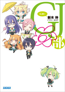 ガガガ文庫 GJ部◎(イラスト完全版) 電子書籍版