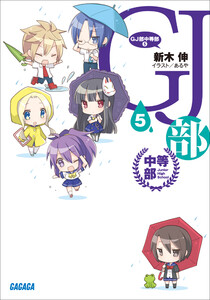 ガガガ文庫 GJ部中等部5(イラスト完全版) 電子書籍版