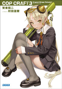 ガガガ文庫 コップクラフト3 DRAGNET MIRAGE RELOADED(イラスト完全版) 電子書籍版