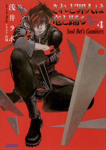 ガガガ文庫 されど罪人は竜と踊る4 Soul Bet’s Gamblers(イラスト完全版) 電子書籍版