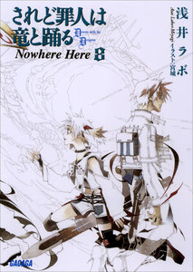 ガガガ文庫 されど罪人は竜と踊る8 Nowhere Here(イラスト完全版) 電子書籍版