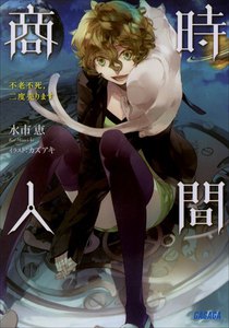 ガガガ文庫 時間商人 不老不死、二度売ります2(イラスト完全版) 電子書籍版