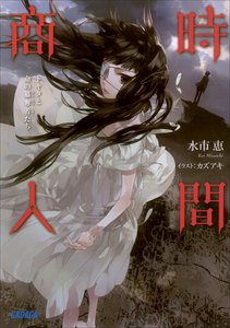 ガガガ文庫 時間商人 トキタと命の簒奪者たち3(イラスト完全版) 電子書籍版