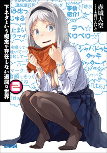 ガガガ文庫 下ネタという概念が存在しない退屈な世界2(イラスト完全版) 電子書籍版