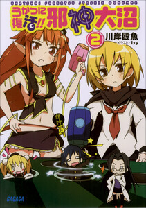 ガガガ文庫 うかつに復活!! 邪神大沼2(イラスト完全版) 電子書籍版