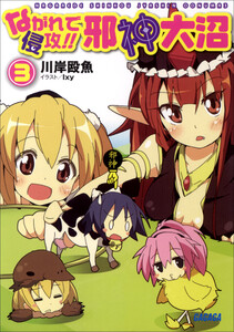 ガガガ文庫 ながれで侵攻!! 邪神大沼3(イラスト完全版) 電子書籍版