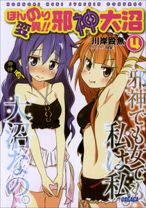 ガガガ文庫 ほんのり変異!! 邪神大沼4(イラスト完全版) 電子書籍版
