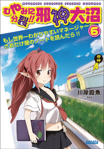 ガガガ文庫 むやみに分裂!! 邪神大沼6(イラスト完全版) 電子書籍版