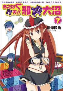 ガガガ文庫 あえなく昇天!! 邪神大沼7(イラスト完全版) 電子書籍版