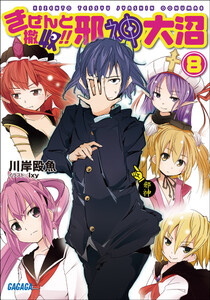 ガガガ文庫 きぜんと撤収!! 邪神大沼8(イラスト完全版) 電子書籍版