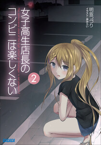 ガガガ文庫 女子高生店長のコンビニは楽しくない2(イラスト完全版) 電子書籍版