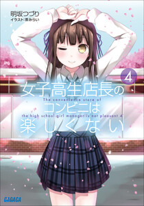 ガガガ文庫 女子高生店長のコンビニは楽しくない4(イラスト完全版) 電子書籍版