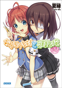 ガガガ文庫 女子モテな妹と受難な俺2(イラスト完全版) 電子書籍版