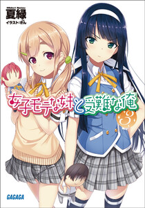 ガガガ文庫 女子モテな妹と受難な俺3(イラスト完全版) 電子書籍版