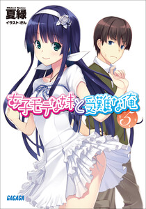 ガガガ文庫 女子モテな妹と受難な俺5(イラスト完全版) 電子書籍版