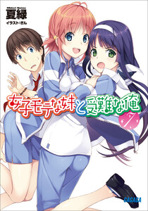 ガガガ文庫 女子モテな妹と受難な俺7(イラスト完全版) 電子書籍版