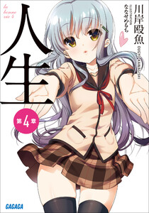 ガガガ文庫 人生 第4章(イラスト完全版) 電子書籍版