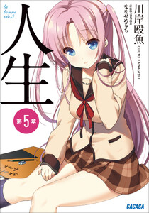 ガガガ文庫 人生 第5章(イラスト完全版) 電子書籍版