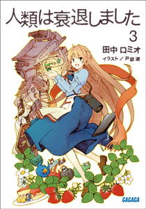 ガガガ文庫 人類は衰退しました3(イラスト完全版) 電子書籍版