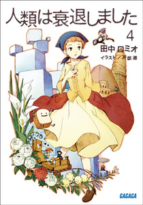 ガガガ文庫 人類は衰退しました4(イラスト完全版) 電子書籍版