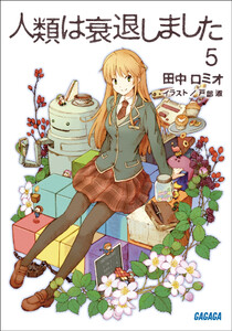 ガガガ文庫 人類は衰退しました5(イラスト完全版) 電子書籍版
