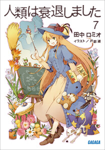 ガガガ文庫 人類は衰退しました7(イラスト完全版) 電子書籍版