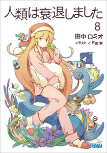 ガガガ文庫 人類は衰退しました8(イラスト完全版) 電子書籍版