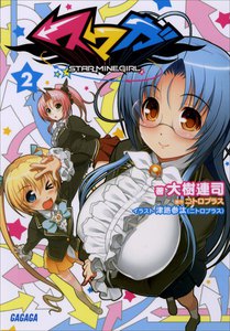 ガガガ文庫 スマガ2(イラスト完全版) 電子書籍版