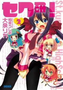 ガガガ文庫 セク研!2(イラスト完全版) 電子書籍版