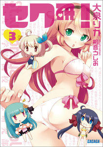 ガガガ文庫 セク研!3(イラスト完全版) 電子書籍版