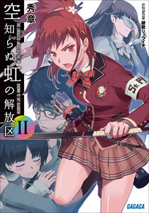 ガガガ文庫 空知らぬ虹の解放区2(イラスト完全版)
