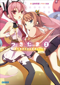 ガガガ文庫 つきたま2 ※公務員のお仕事楽しいです(イラスト完全版) 電子書籍版