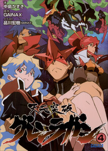 ガガガ文庫 天元突破グレンラガン4(イラスト完全版) 電子書籍版