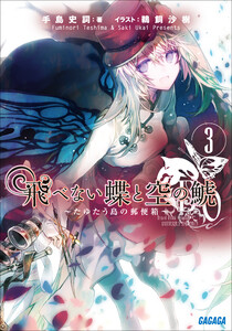 ガガガ文庫 飛べない蝶と空の鯱3 ～たゆたう島の郵便箱～(イラスト完全版) 電子書籍版
