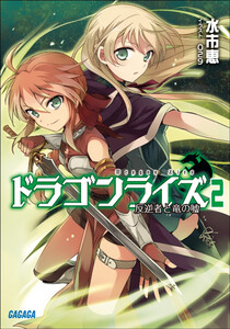 ガガガ文庫 ドラゴンライズ2 反逆者と竜の嘘(イラスト完全版) 電子書籍版
