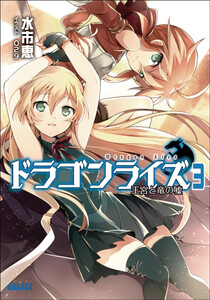 ガガガ文庫 ドラゴンライズ3 王宮と竜の嘘(イラスト完全版) 電子書籍版