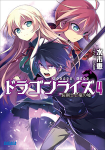 ガガガ文庫 ドラゴンライズ4 長剣士と竜の嘘(イラスト完全版)