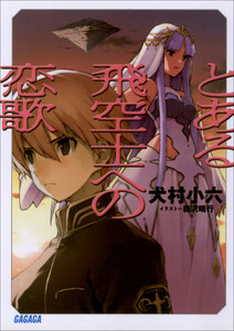 ガガガ文庫 とある飛空士への恋歌(イラスト完全版) 電子書籍版