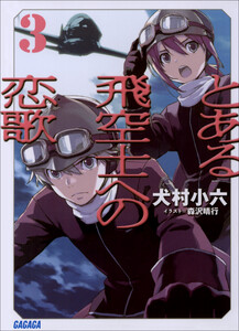 ガガガ文庫 とある飛空士への恋歌3(イラスト完全版) 電子書籍版
