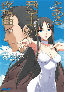 ガガガ文庫 とある飛空士への夜想曲 上(イラスト完全版) 電子書籍版