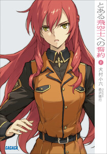 ガガガ文庫 とある飛空士への誓約1(イラスト完全版) 電子書籍版