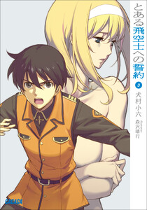 ガガガ文庫 とある飛空士への誓約3(イラスト完全版) 電子書籍版