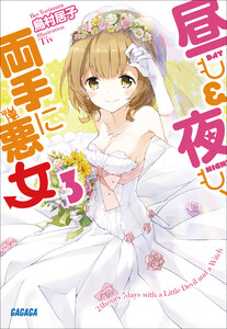 ガガガ文庫 昼も夜も、両手に悪女3(イラスト完全版) 電子書籍版