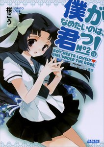 ガガガ文庫 僕がなめたいのは、君っ!2(イラスト完全版) 電子書籍版