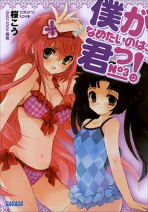 ガガガ文庫 僕がなめたいのは、君っ!3(イラスト完全版) 電子書籍版